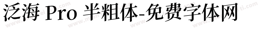 泛海 Pro 半粗体字体转换